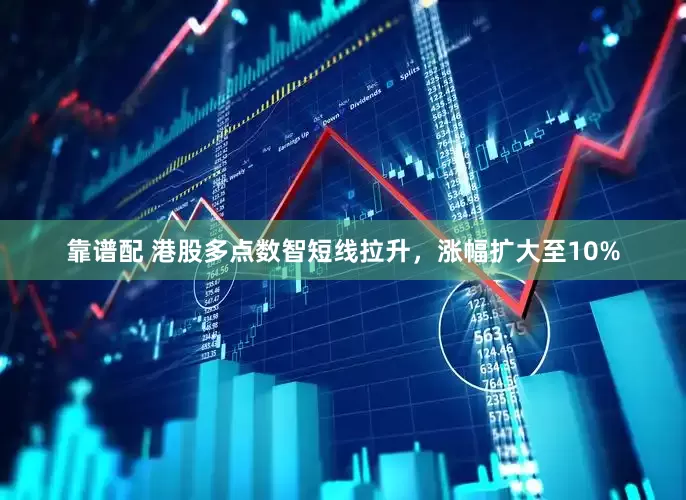 靠谱配 港股多点数智短线拉升，涨幅扩大至10%