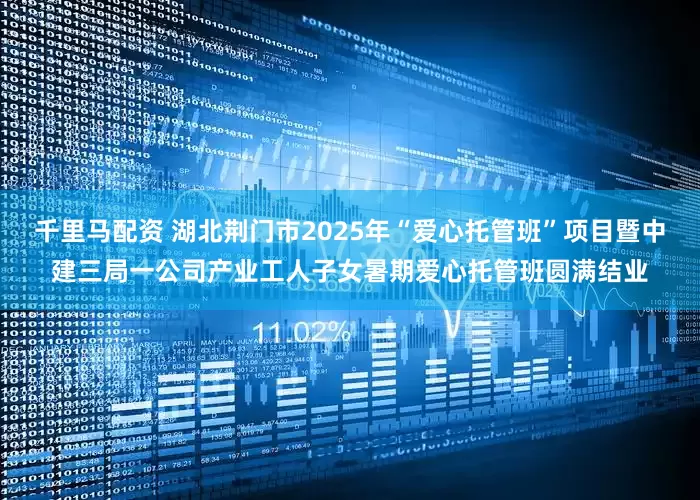 千里马配资 湖北荆门市2025年“爱心托管班”项目暨中建三局一公司产业工人子女暑期爱心托管班圆满结业