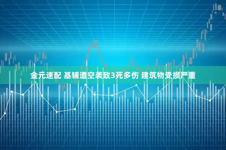 金元速配 基辅遭空袭致3死多伤 建筑物受损严重