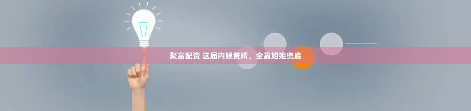 聚富配资 这届内娱赘婿，全靠姐姐兜底