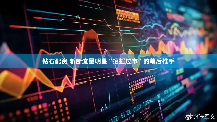 钻石配资 斩断流量明星“招摇过市”的幕后推手