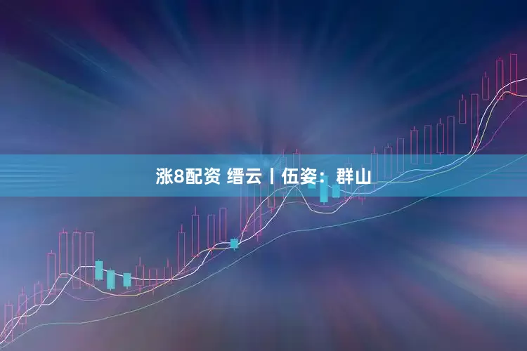 涨8配资 缙云丨伍姿：群山