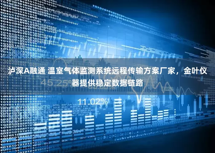 泸深A融通 温室气体监测系统远程传输方案厂家，金叶仪器提供稳定数据链路